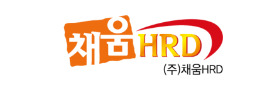 채움HRD