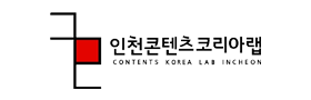 인천콘텐츠코리아랩