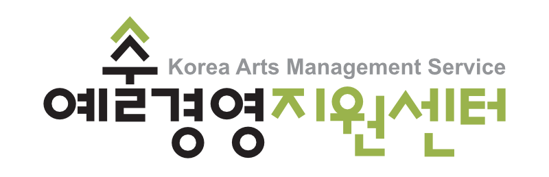 예술경영지원센터