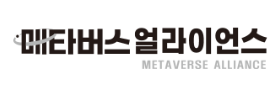 메타버스얼라이언스