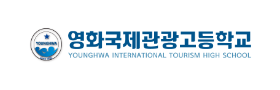 영화국제관광고등학교